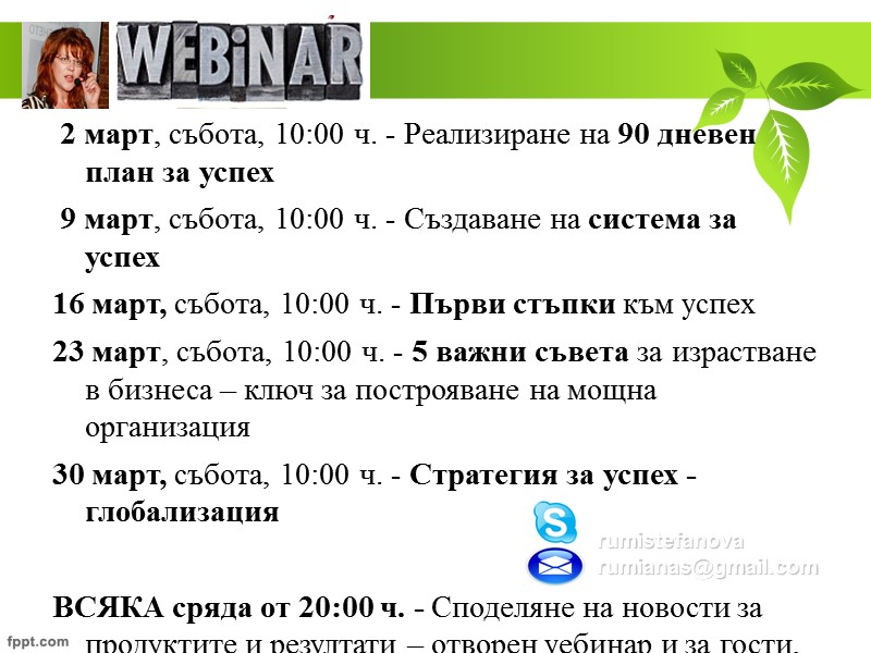 2 март, събота, 10:00 ч. - Реализиране на 90 дневен план за успех 